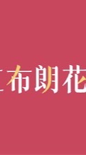 心家驗屋-紅布朗花園團購線上說明會
