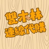 雙木林代購🪵🪵