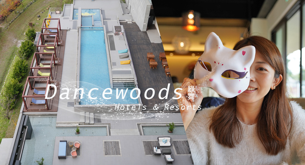 綠舞國際觀光飯店&綠舞日式主題園區Dancewoods Hotels & Resorts