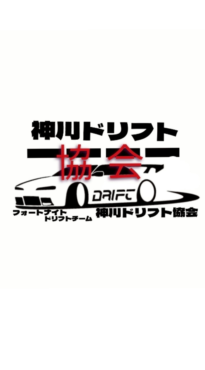 神川ドリフト協会