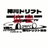神川ドリフト協会
