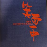 箕面一中40期同窓会