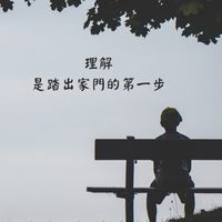 拒學生家長/資源社群
