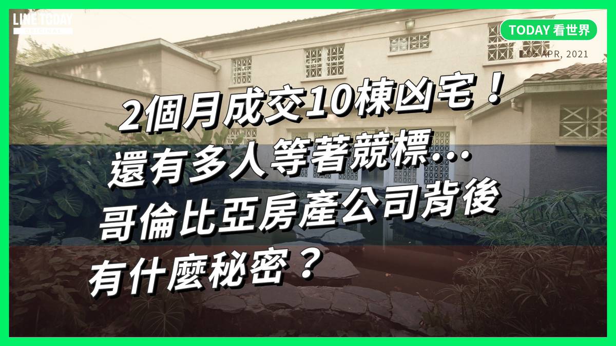 2個月成交10棟凶宅 還有多人等著競標 哥倫比亞房產公司背後有什麼秘密 Today 看世界 Today 看世界 Line Today