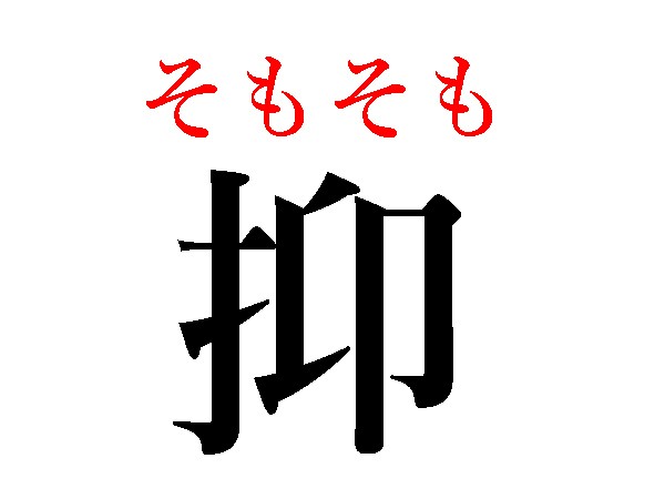 難読漢字 抑 熟 1文字漢字でどう読む