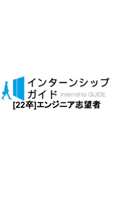 [22卒]エンジニア志望者　就活対策のオープンチャット