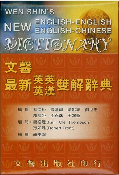 文馨最新英英‧英漢雙解辭典 25K聖經紙。圖書與雜誌人氣店家92號BOOK櫃-參考書專賣店的工具書、英漢辭典有最棒的商品。快到日本NO.1的Rakuten樂天市場的安全環境中盡情網路購物，使用樂天信用