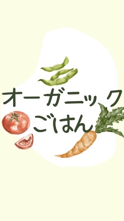 みんなのオーガニックごはん