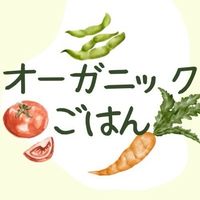 みんなのオーガニックごはん