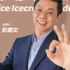 職場冰淇淋Podcast-聽眾冰友討論群