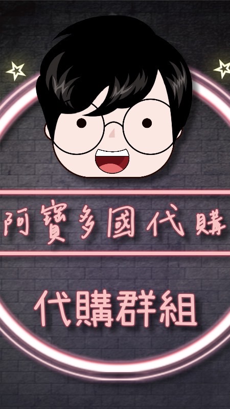 阿寶多國代購