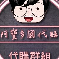阿寶多國代購