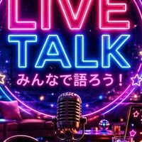 🎙️全国｜大人のライブトーク広場🥂𓈒𓏸︎︎︎︎ 全員副官✨話して笑って仲間になろう🤭