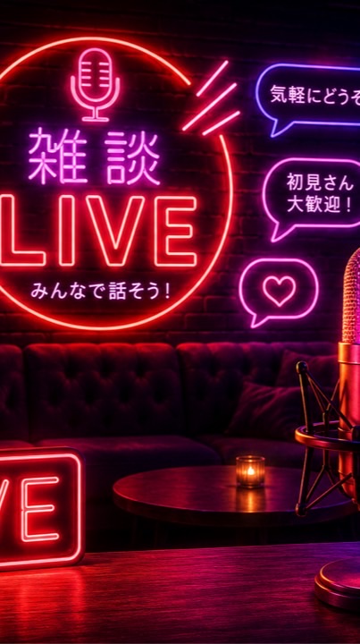 🌈ライブトーク専門ROOM🌈オトナの、のんびりおしゃべり部屋🗣️