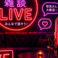 🌈ライブトーク専門ROOM🌈オトナの、のんびりおしゃべり部屋🗣️