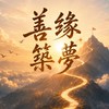 善緣築夢