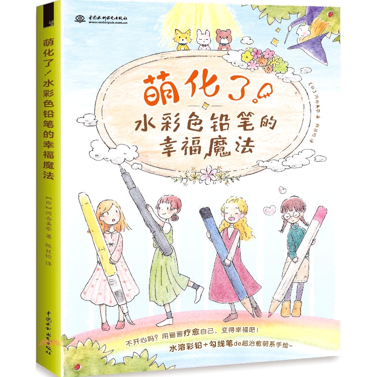 [79折]萌化了！水彩色鉛筆的幸福魔法（簡體書）/(日)河合美奈