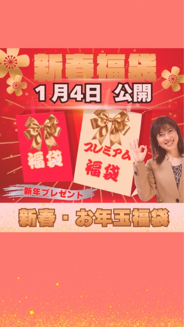 三方 新春お年玉福袋2026