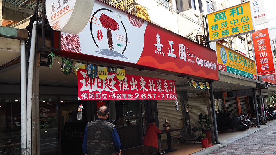 熹正園,熹正園東北精緻麵食,碧湖公園,內湖美食,文德站美食,東北菜推薦,東北面食,外省菜推薦,內湖美食推薦,港墘站美食,文湖線美食,文德女中