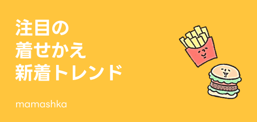 着せかえ新着トレンド