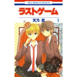 ラストゲーム 無料マンガ Line マンガ