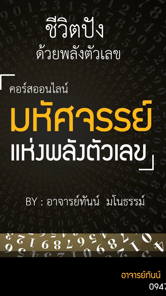 OpenChat ชีวิตคุณปัง ด้วยพลังตัวเลข คอร์สออนไลน์