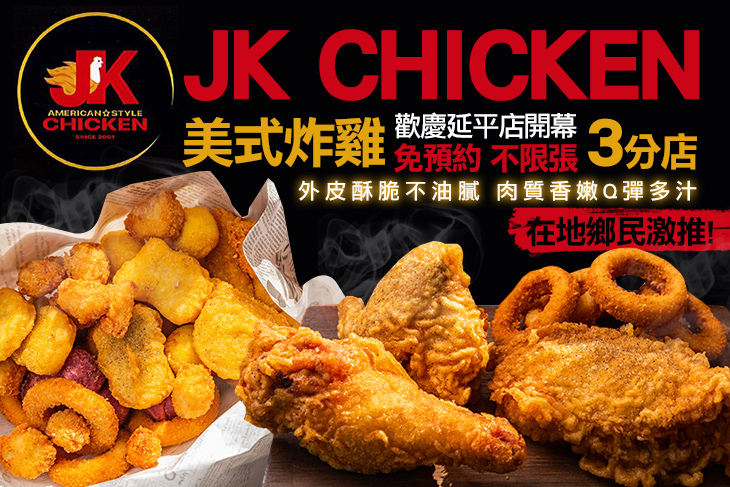 【多分店】JK美式炸雞 #GOMAJI吃喝玩樂券#電子票券#美食餐飲