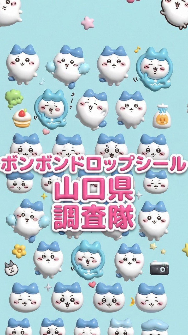 ボンボンドロップシール山口県調査隊#シルパト