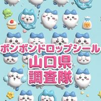 ボンボンドロップシール山口県調査隊#シルパト