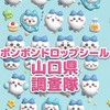 ボンボンドロップシール山口県調査隊#シルパト