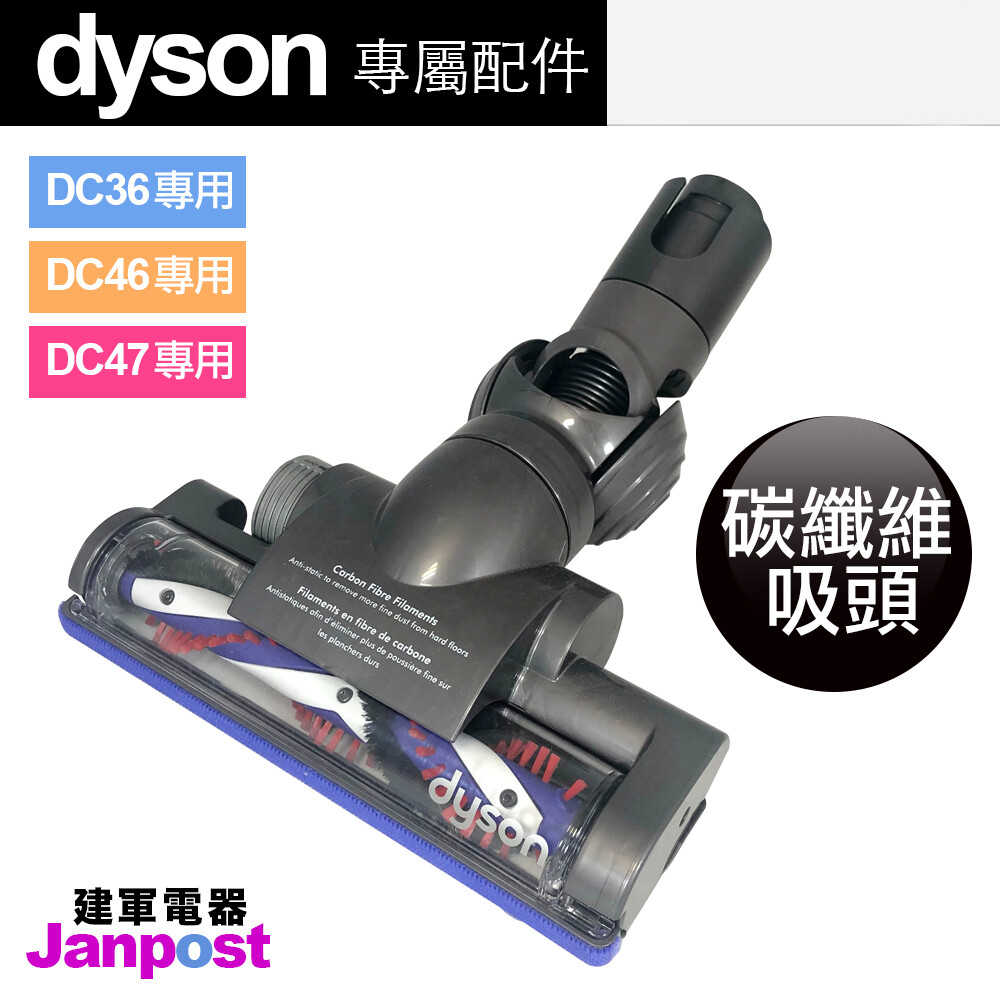 全新 100% Dyson 原廠盒裝 DC36 DC46 DC47 DC63 碳纖維氣控毛刷吸頭 氣流通過吸頭側邊的入口帶動毛刷轉動。 黑色碳纖維刷能降低靜電附著，吸起更細微的灰塵。