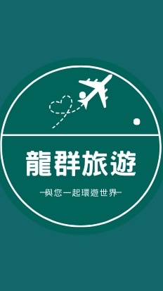龍群旅遊～優惠促銷資訊