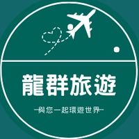 龍群旅遊～優惠促銷資訊