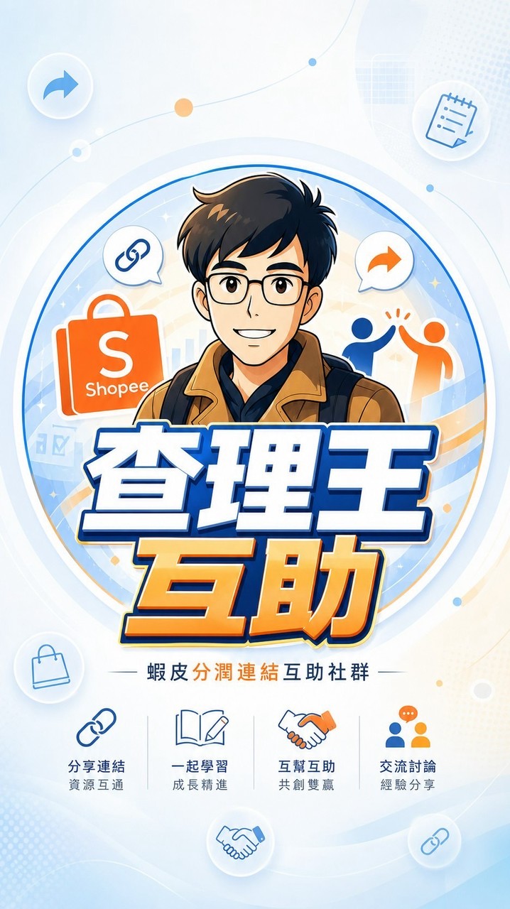 查理王-互助接案賺分潤