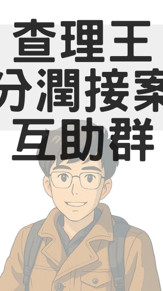 查理王-互助接案賺分潤