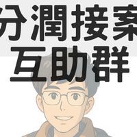 查理王-互助接案賺分潤