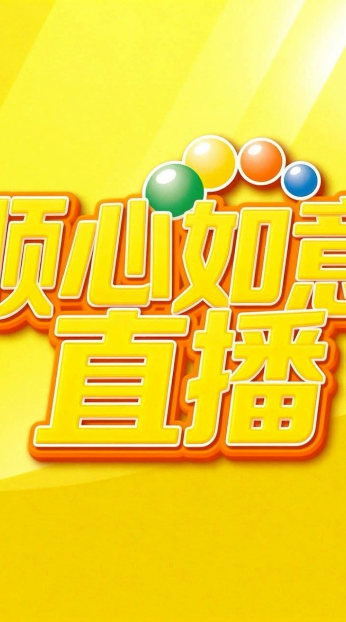 如意順心