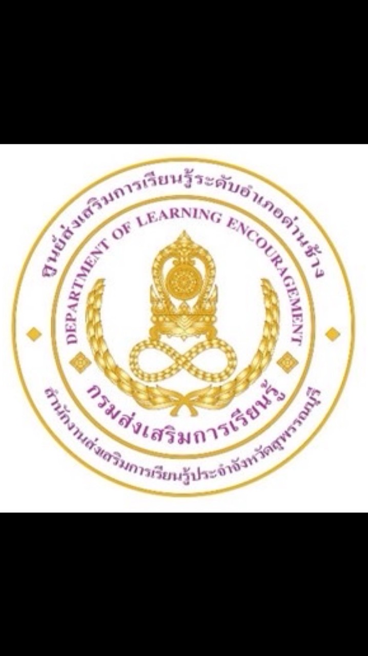 ศูนย์ส่งเสริมการเรียนรู้ระดับอำเภอด่านช้าง