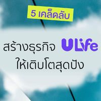 Content ธุรกิจ RS ULife