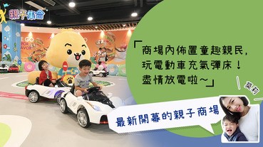 【專欄作家：莫莉】親子商場 - 商場內佈置童趣親民，玩電動車充氣彈床！