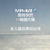 限時韓國快閃代購8/10-8/14