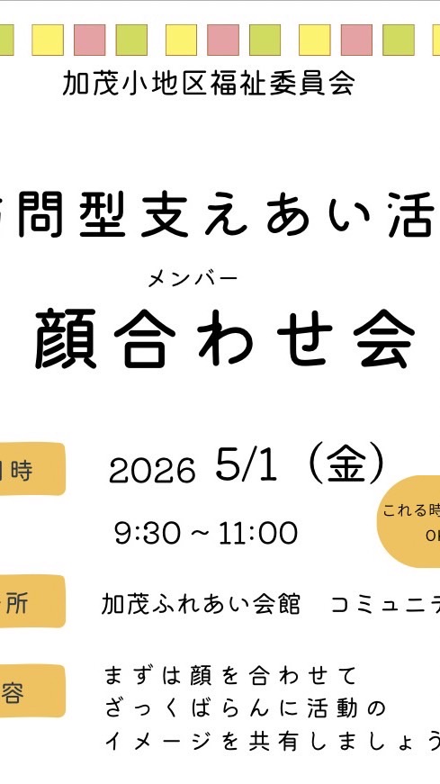 訪問型支えあい活動始めちゃう加茂？
