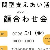 訪問型支えあい活動始めちゃう加茂？