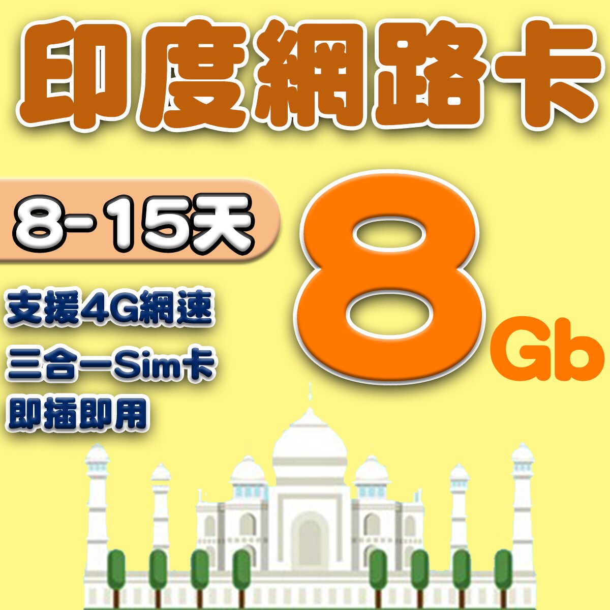 印度 4G網路卡 8GB大流量 吃到飽 上網卡 斯里蘭卡 印度sim卡/上網卡。人氣店家瘋旅遊全球網卡的泰國、菲律賓、老撾、汶萊網卡有最棒的商品。快到日本NO.1的Rakuten樂天市場的安全環境中盡