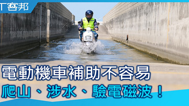 【影音】帶你看國內電動機車最高考驗的 TES 測試 8大「關卡」，除了得爬山、涉水，還要檢驗電磁波？！