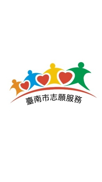 臺南市志願服務業務