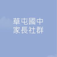 草屯國中家長社群