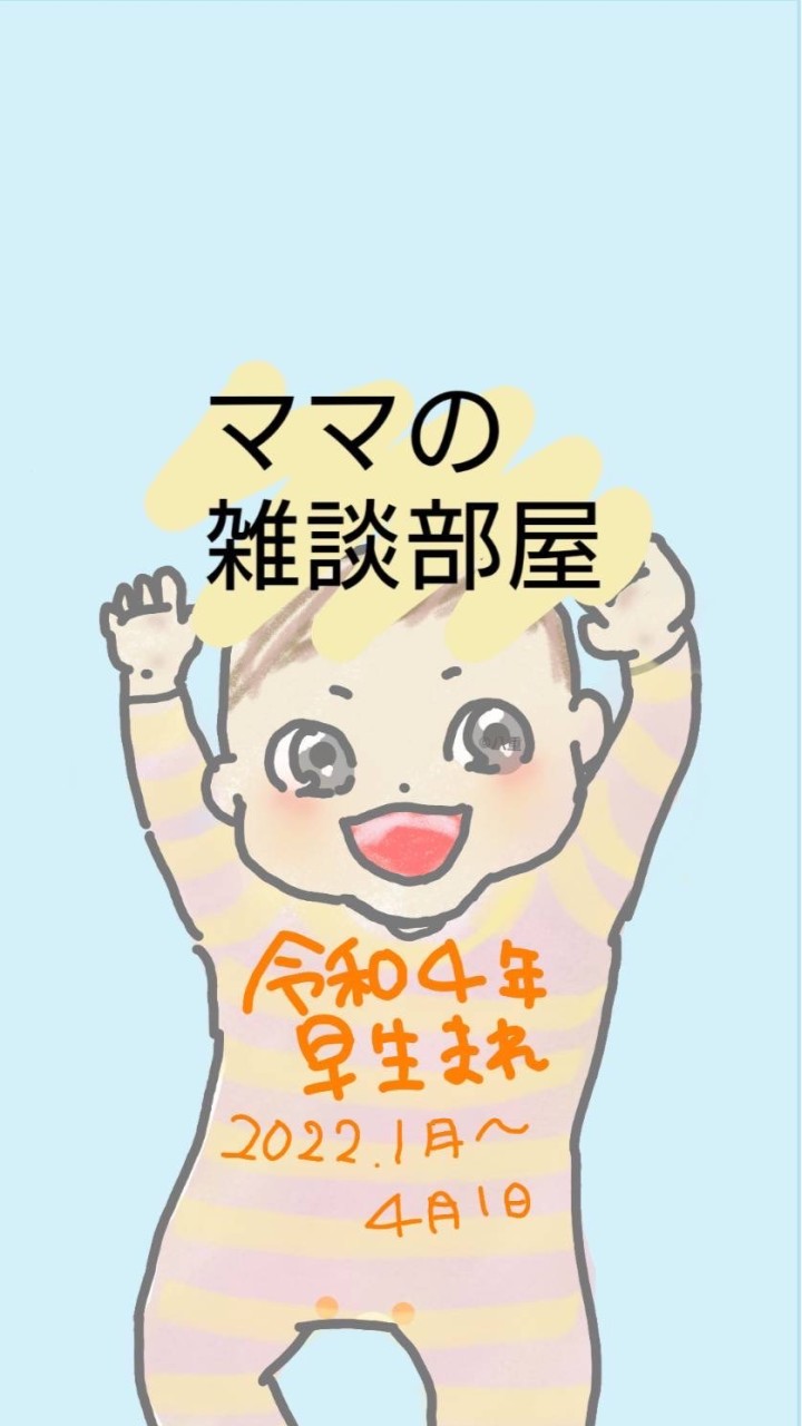 ママの雑談部屋👶2022年早生まれベビーのママ　1月2月3月（令和４年生まれ）