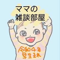 ママの雑談部屋👶2022年早生まれベビーのママ　1月2月3月（令和４年生まれ）