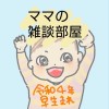 ママの雑談部屋👶2022年早生まれベビーのママ　1月2月3月（令和４年生まれ）